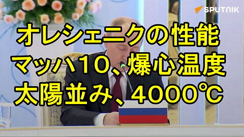 プーチン大統領、オレシュニクの強力な影響について「核爆発に匹敵する」。
