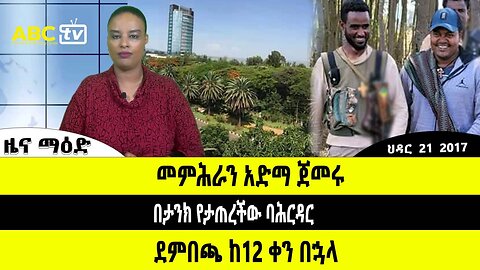 ABC TV ዜና ማዕድ | ህዳር 21 ,2017 | መምሕራን አድማ ጀመሩ // በታንክ የታጠረችው ባሕርዳር // ደምበጫ ከ12 ቀን በኋላ