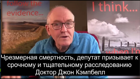 Чрезмерная смертность, депутат призывает к срочному и тщательному расследованию Др. Джон Кэмпбелл