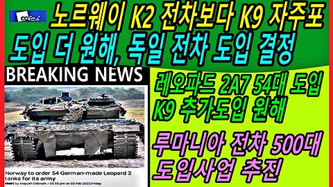 노르웨이 K2 전차보다 K9 자주포 도입 더 원해, 독일 전차 도입 결정