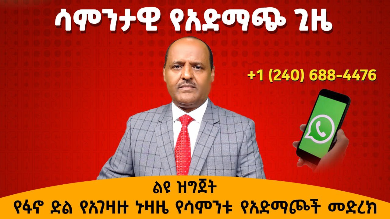 የፋኖ ድል የአገዛዙ ኑዛዜ የሳምንቱ የአድማጮች መድረክ