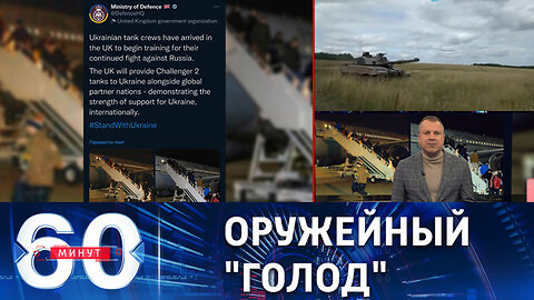 60 минут. Киевский режим требует от Запада поставок новых видов вооружения