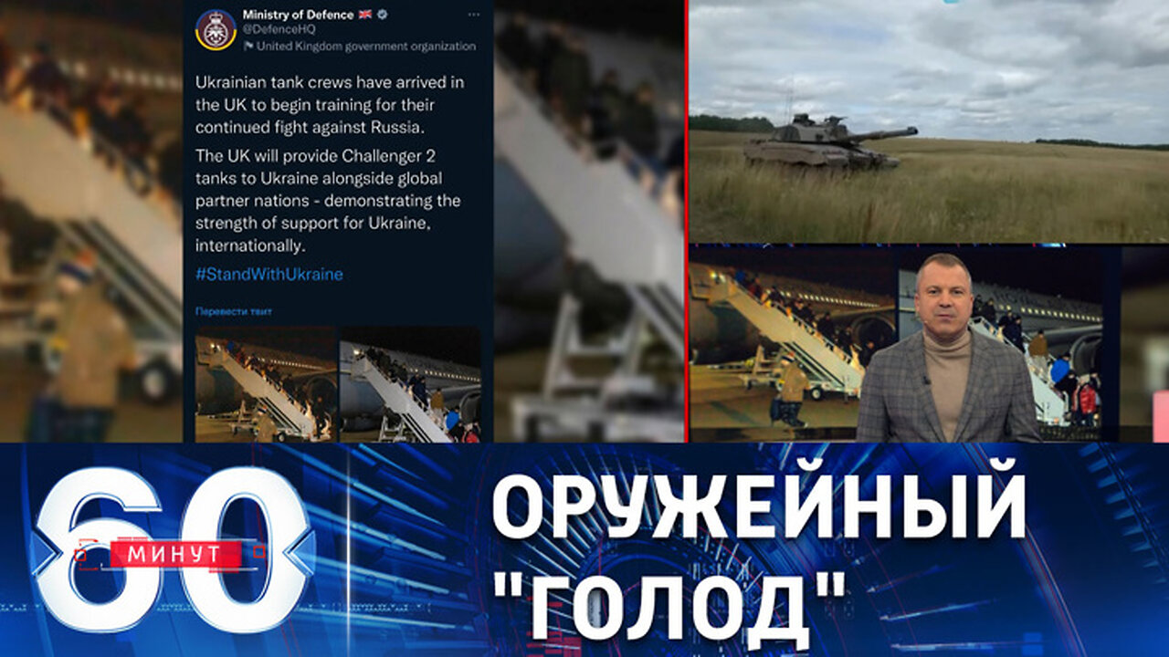 60 минут. Киевский режим требует от Запада поставок новых видов вооружения