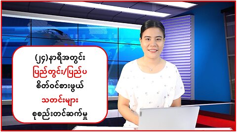 (၂၄) နာရီအတွင်း ပြည်တွင်း/ပြည်ပမှ သတင်းထူးများ