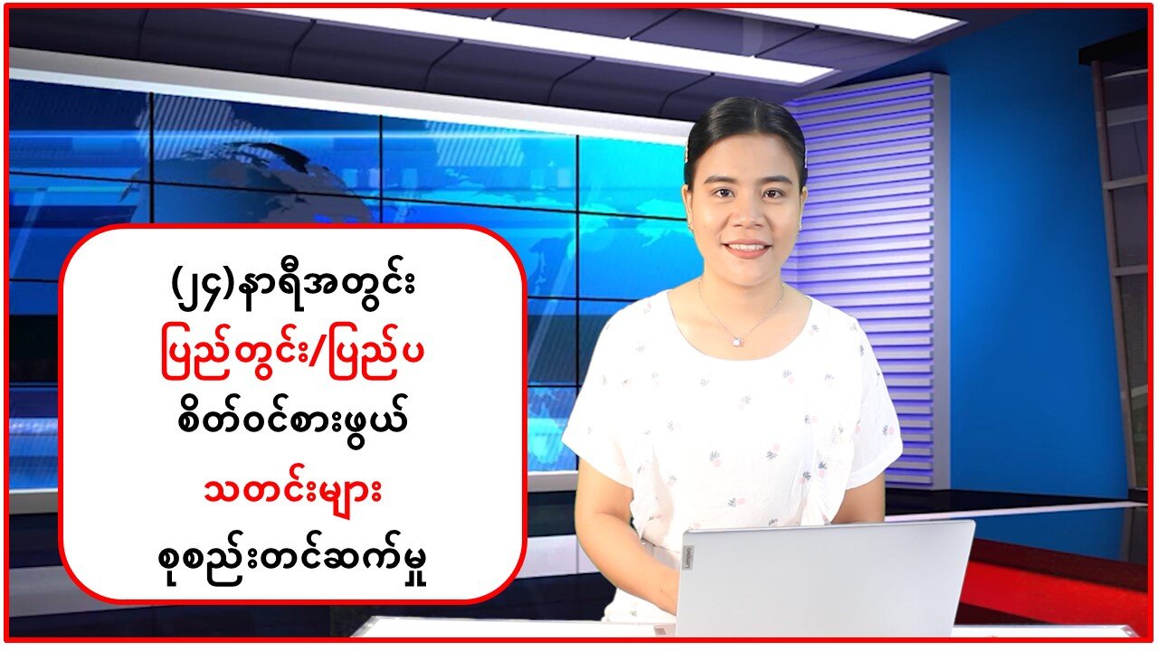 (၂၄) နာရီအတွင်း ပြည်တွင်း/ပြည်ပမှ သတင်းထူးများ