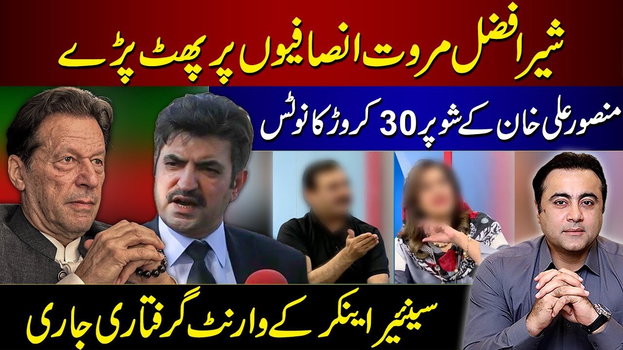 Sher Afzal Marwat BURSTS against PTI Leaders | Arrest Warrant issued for Anchor | Mansoor Ali Khan