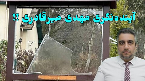 آینده‌نگری جناب میرقادری !!