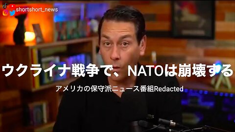 アメリカの保守派ニュース番組Redacted「ウクライナ戦争で、NATOは崩壊する」