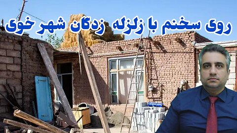 روی سخنم با زلزله زدگان شهر خوی