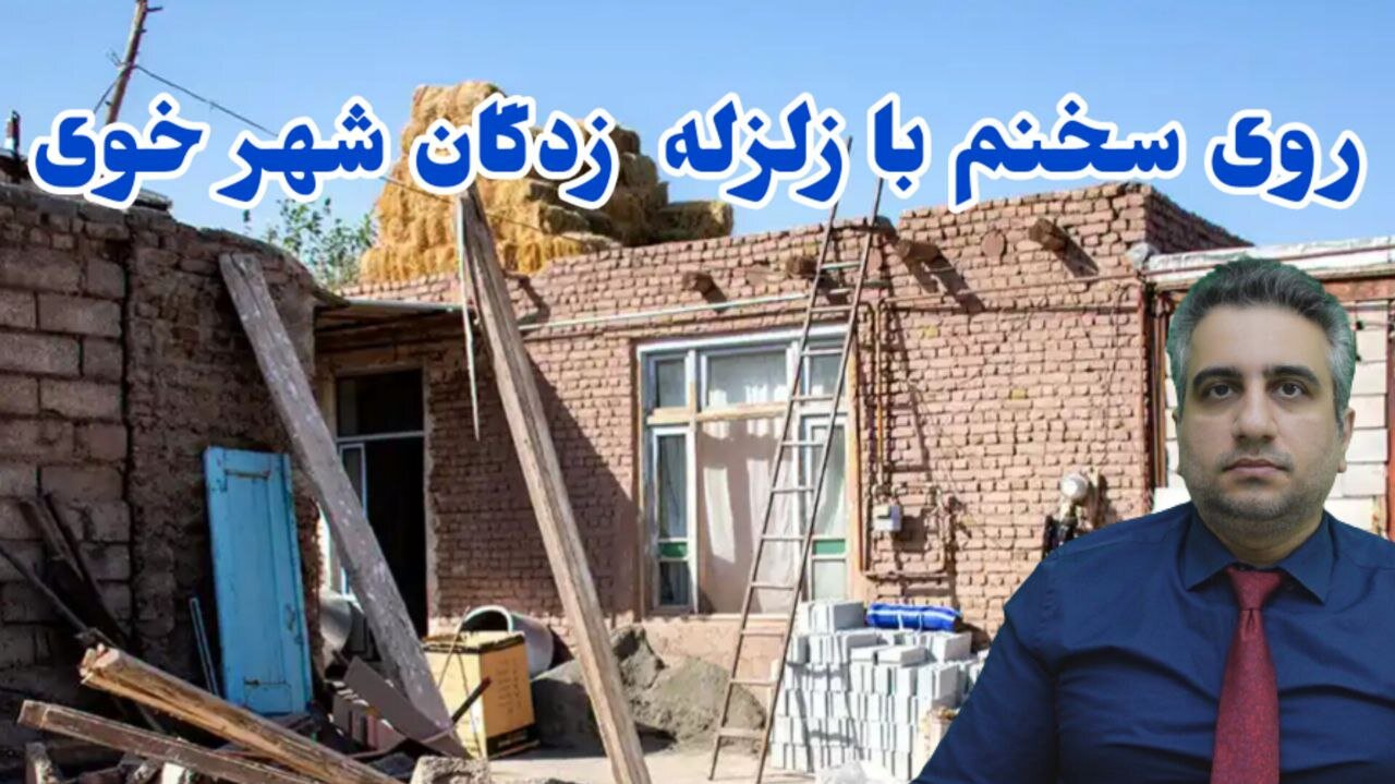 روی سخنم با زلزله زدگان شهر خوی