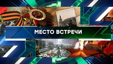 «Место встречи». Выпуск от 8 мая 2024 года