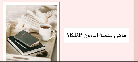 تجربتي لأول سنة في امازون كي دي بي _ الربح من الانترنت من بيع الكتب