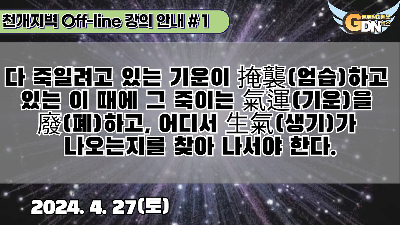 1.다 죽일려고 있는 기운이 엄습掩襲하고 있는 이 때에 그 죽이는 氣運을 폐廢하고, 어디서 生氣가 나오는지를 찾아 나서야 한다.[강의안내]#1