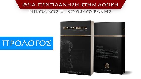 ΘΕΙΑ ΠΕΡΙΠΛΑΝΗΣΗ ΣΤΗΝ ΛΟΓΙΚΗ - Πρόλογος