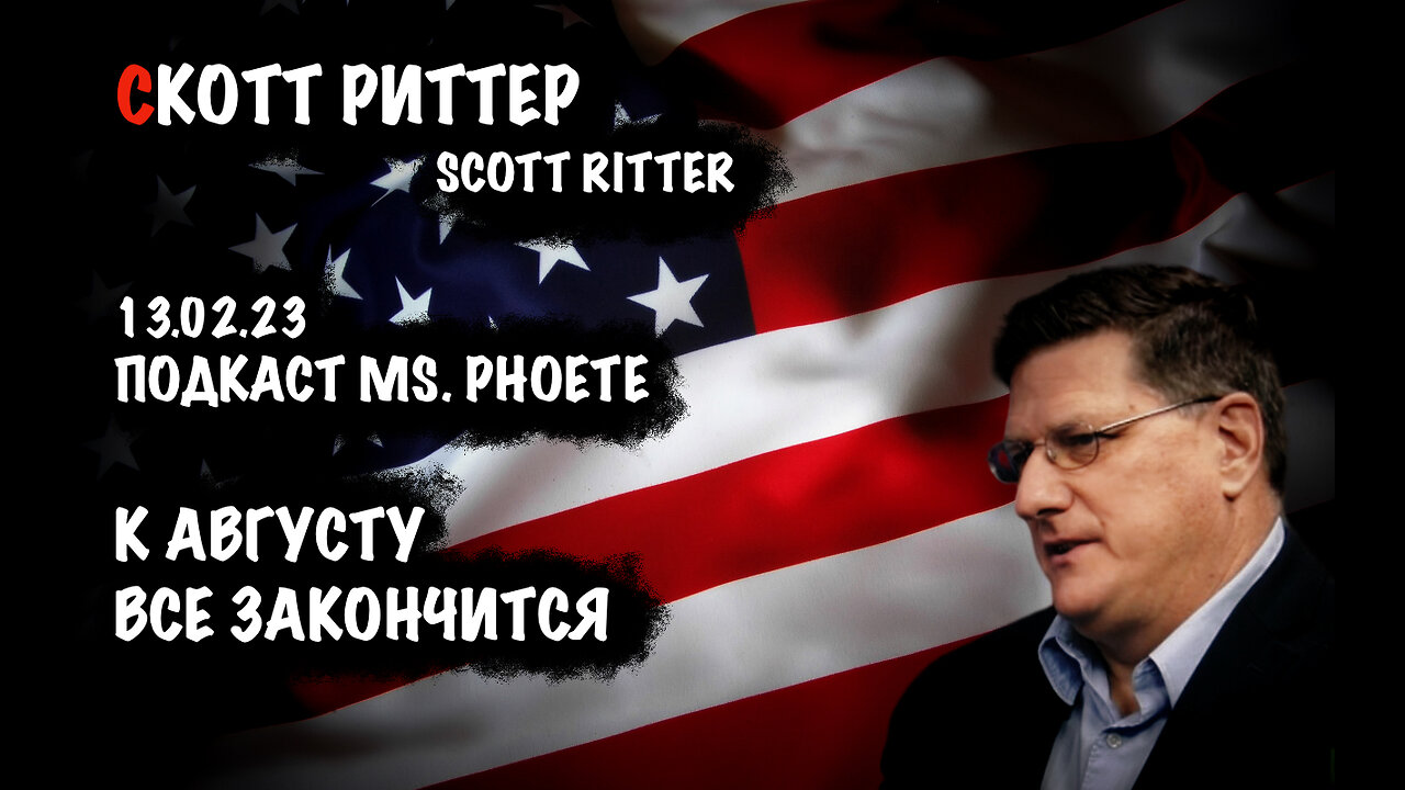 К августу все закончится | Скотт Риттер | Scott Ritter