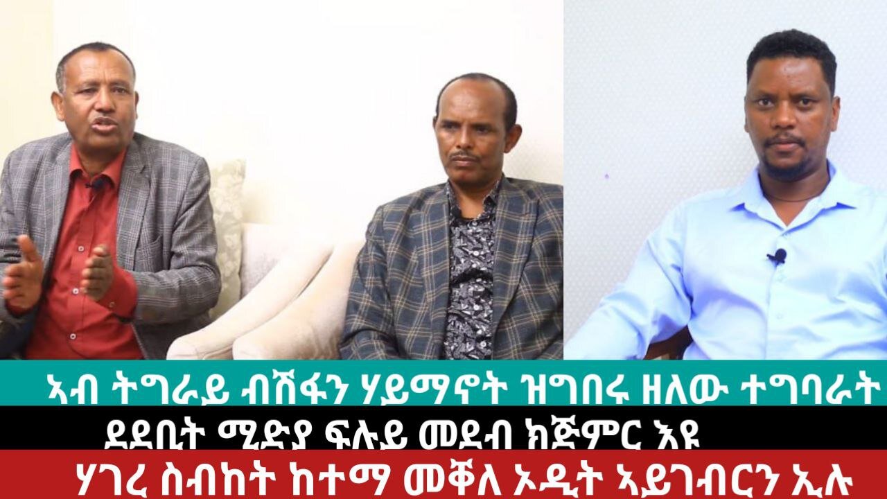 ብሽፋን ሃይማኖት ዝስራሕ ዘሎ ግስረጥ? ሓዱሽ ፕሮግራም ኣብ ደደቢት? ኦዲት ዘይገብር ሃገረ ስብከት? | May 03/2024