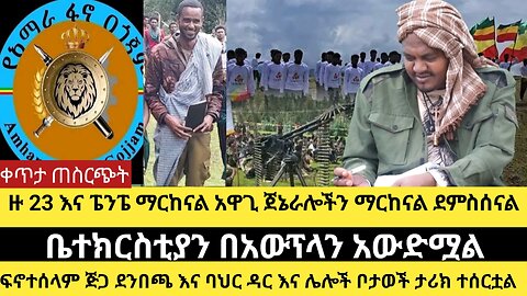 ዙ 23 እና ፔንፔ ማርከናል አዋጊ ጀኔራሎችን ማርከናል/ቤተክርስቲያን በአውፕላን አውድሟል /ፍኖተሰላም ጅጋ ደንበጫ ባህር ዳር እና ሌሎች ቦታወች ሌላ ታሪክ