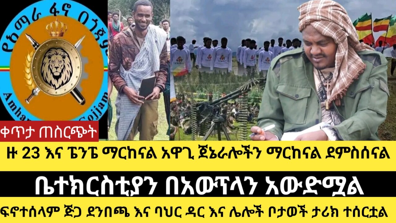 ዙ 23 እና ፔንፔ ማርከናል አዋጊ ጀኔራሎችን ማርከናል/ቤተክርስቲያን በአውፕላን አውድሟል /ፍኖተሰላም ጅጋ ደንበጫ ባህር ዳር እና ሌሎች ቦታወች ሌላ ታሪክ