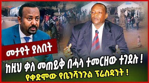 ከዚህ ቃለ መጠይቅ በሓላ ተመርዘው ተገደሉ ❗️ "የቀድሞው የቤንሻንጉል ፕሬስዳንት ❗️ Yaregal Aysheshum | Benishangul | Ethiopia