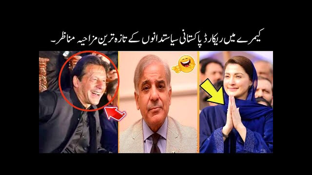 Funny Moments Of Pakistani Politicians 😘 || pakistani funny politicians 😅