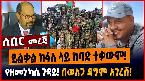 ይልቃል ከፋለ ላይ ከባድ ተቃውሞ❗️የዘመነ ካሴ ጉዳይ❗️በወለጋ ዳግም አገረሸ❗️