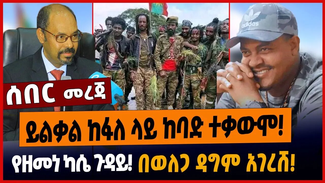 ይልቃል ከፋለ ላይ ከባድ ተቃውሞ❗️የዘመነ ካሴ ጉዳይ❗️በወለጋ ዳግም አገረሸ❗️