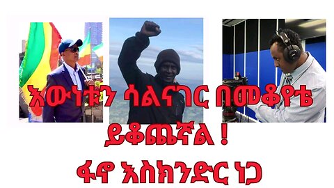 እውነቱን ሳልናገር በመቆየቴ ይቆጨኛል ! ፋኖ እስክንድር ነጋ