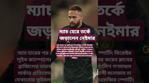 ম্যাচ হেরে তর্কে জড়ালেন নেইমার