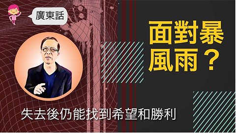 面對暴風雨？失去後仍能找到希望和勝利