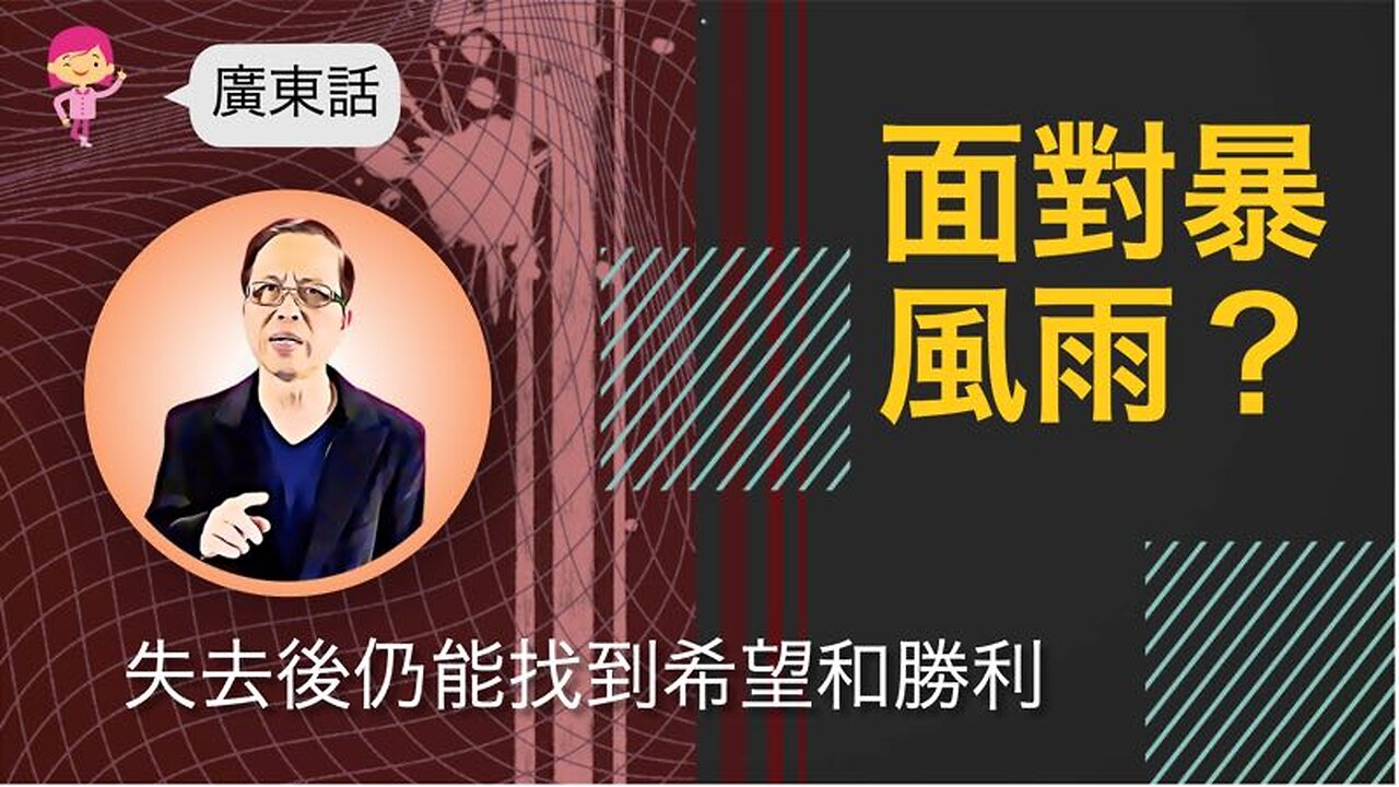 面對暴風雨？失去後仍能找到希望和勝利