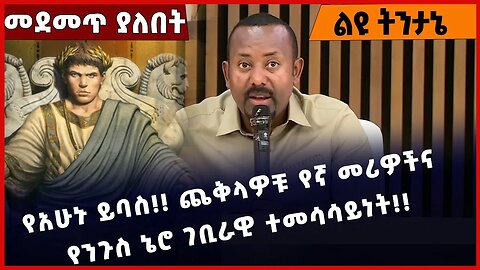 #Ethiopia የአሁኑ ይባስ❗️ ጨቅላዎቹ የኛ መሪዎችና የንጉስ ኔሮ ገቢራዊ ተመሳሳይነት❗️❗️ Abiy Ahmed | King Nero | EOTC Feb-13-23