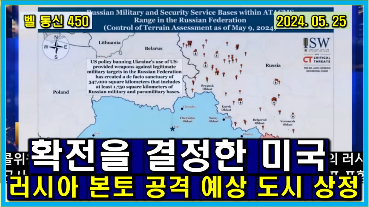 벨 통신 450, 확전을 결정한 미국 // 러시아 본토 공격 예상 도시 상정 // 미 의회, 백악관 암묵적 의견 일치