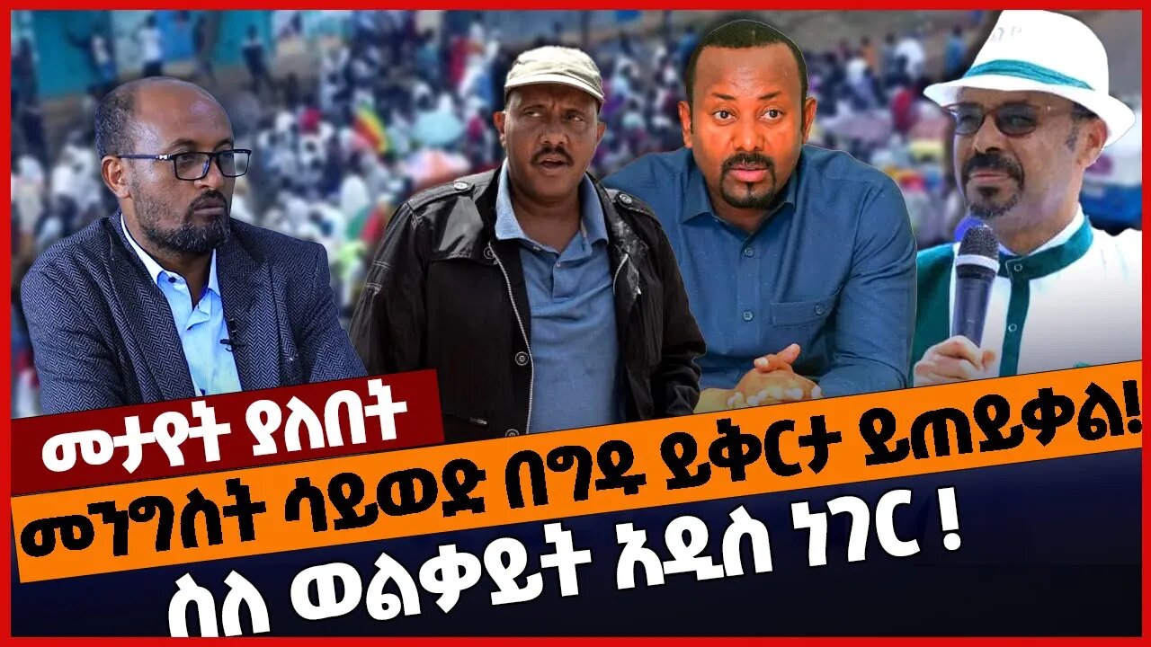 መንግስት ሳይወድ በግዱ ይቅርታ ይጠይቃል❗ስለ ወልቃይት አዲስ ነገር❗#orthodox TPLF | Abiy Ahmed | Wolkayit | Feb-11-2023