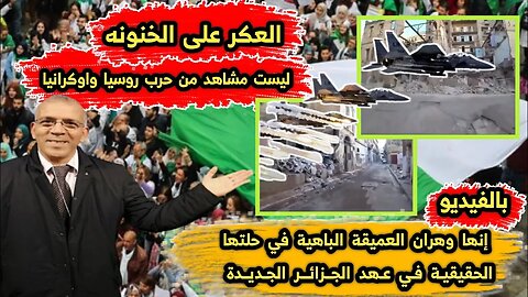 العكر على الخنونه | إنها وهران العميقة الباهية في حلتها الحقيقية في عهد الجزائر الجديدة 🇩🇿