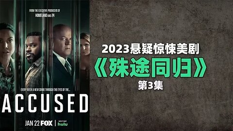 2023最新悬疑惊悚美剧《殊途同归》第3集