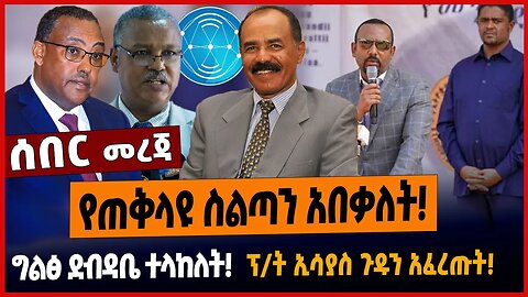 የጠቅላዩ ስልጣን አበቃለት❗️ግልፅ ደብዳቤ ተላከለት❗️ፕ/ት ኢሳያስ ጉዱን አፈረጡት❗️