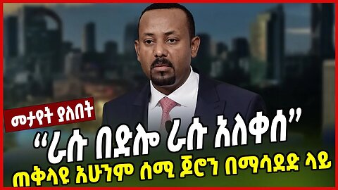 ''ራሱ በድሎ ራሱ አለቀሰ'' | ጠቅላዩ አሁንም ሰሚ ጆሮን በማሳደድ ላይ | Abiy Ahmed | Oromia | Ethiopia