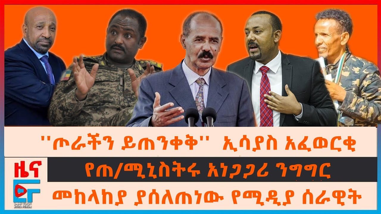 Ethio Forum | የፕሬዝዳንት ኢሳያስ ትዕዛዝ ለጦሩ፣ የመከላከያ የሚዲያ ሰራዊት፣ የጠ/ሚኒስትሩ አነጋጋሪ ንግግር፣ ባለስልጠናት ተገደሉ