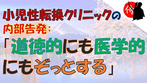 2023年02月11日 小児性転換クリニックの内部告発 ～「道徳的にも医学的にもぞっとする」