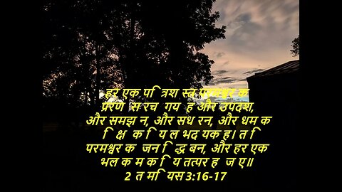 आज के लिए दैनिक बाइबिल कविताaaj ke lie dainik baibil kavita