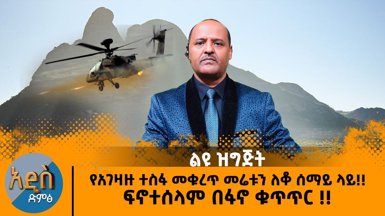 10/04/24 የአገዛዙ ተስፋ መቁረጥ መሬቱን ለቆ ሰማይ ላይ!! ፍኖተሰላም በፋኖ ቁጥጥር !!