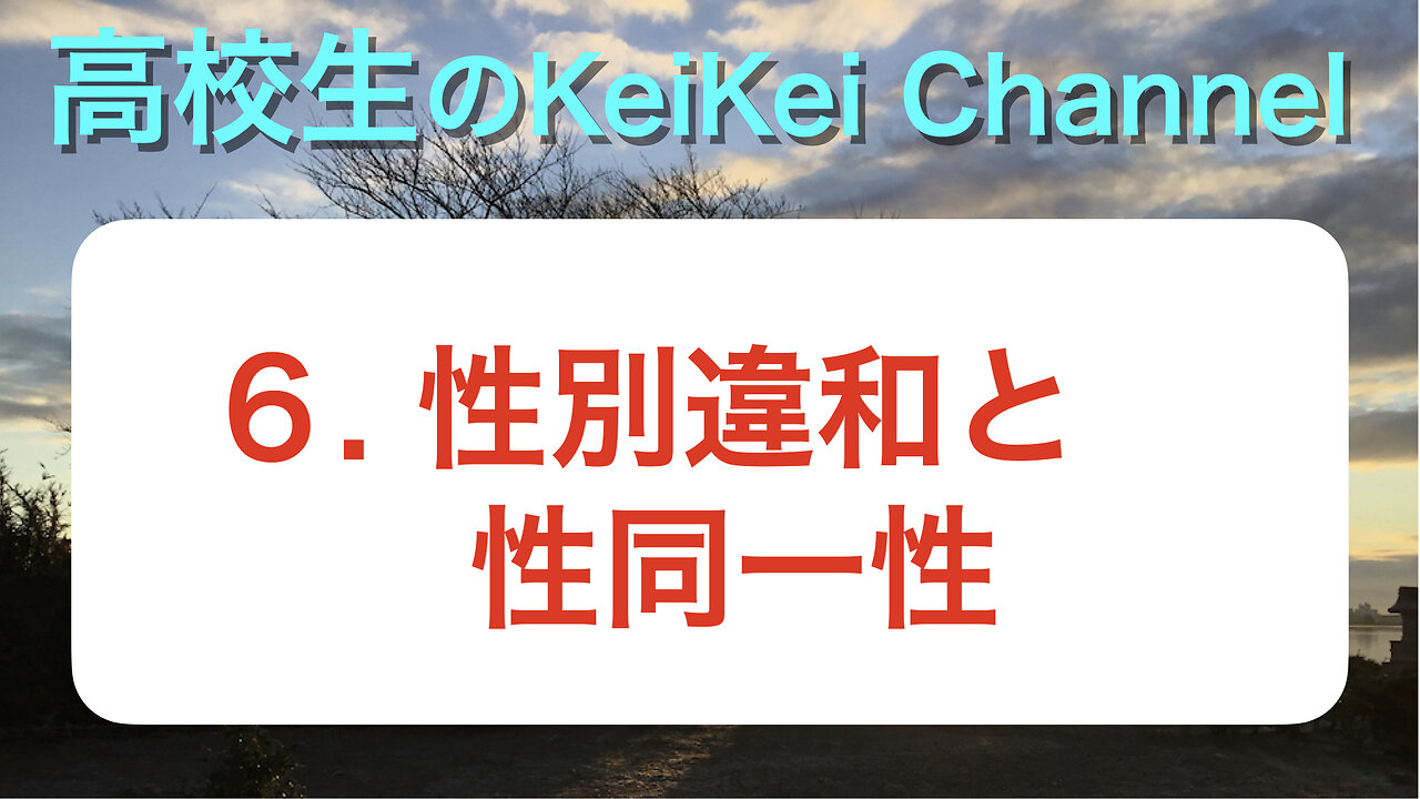 高校KK６・性別違和と性同一性