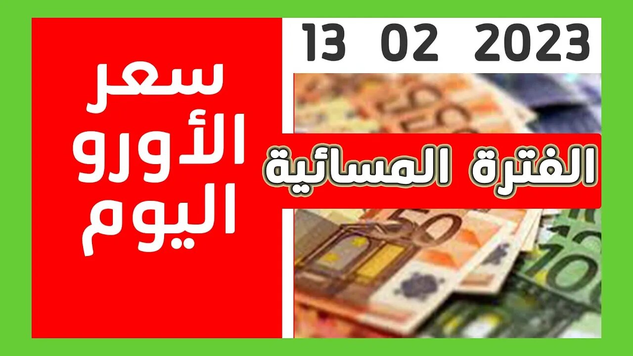 اسعار العملات لأمسية اليوم 13 02 2023