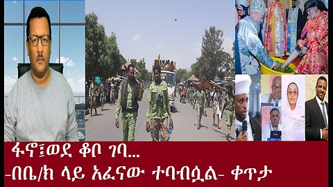 ፋኖ ወደ ቆቦ ገባ...-በቤ/ክ ላይ አፈናው ተባብሷል-ቀጥታ DereNews May2,2024