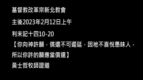 【你向神許願，償還不可遲延，因他不喜悅愚昧人，所以你許的願應當償還】