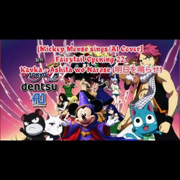 [Mickey Mouse sings/AI Cover] Fairy Tail Opening 22 Kavka Shishido - Ashita Wo Narase