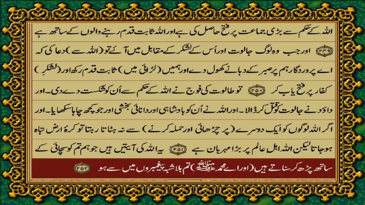 QURAN PARA 2 - SAYAQOOL - URDU TRANSLATION WITH HD TEXT - FATEH MUHAMMAD JALANDHARI
