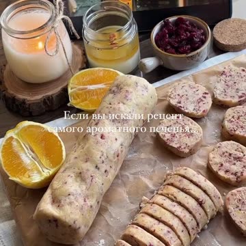 Вкусное печенье с апельсином и клюквой 🍊 Рецепт