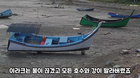 이라크의 유프라테스강이 거의 메말라가고 있다