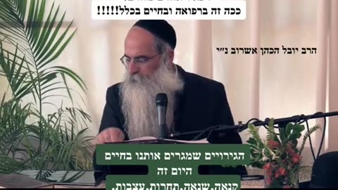 הרב יובל אשרוב הגירויים החיצוניים גורמים לנו למחלות